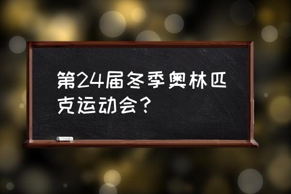 冬奥会点火仪式用的什么方式 第24届冬季奥林匹克运动会？