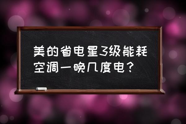 美的空调舒省模式一晚几度电 美的省电星3级能耗空调一晚几度电？