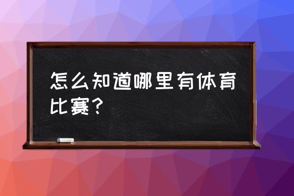 pp体育录屏之后保存在哪了 怎么知道哪里有体育比赛？