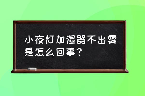 迷你加湿器不出雾维修方法 小夜灯加湿器不出雾是怎么回事？