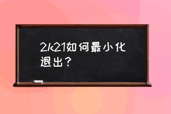 街头篮球窗口化怎么设置 2k21如何最小化退出？