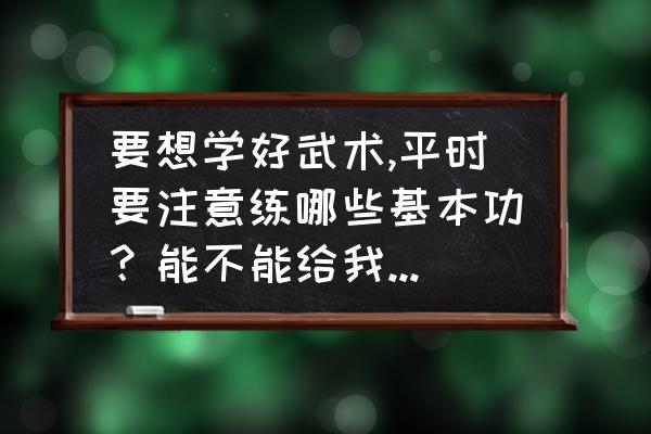 武术基本功训练方法理论知识 要想学好武术,平时要注意练哪些基本功？能不能给我一些资料,听说自由博击实战性最强？