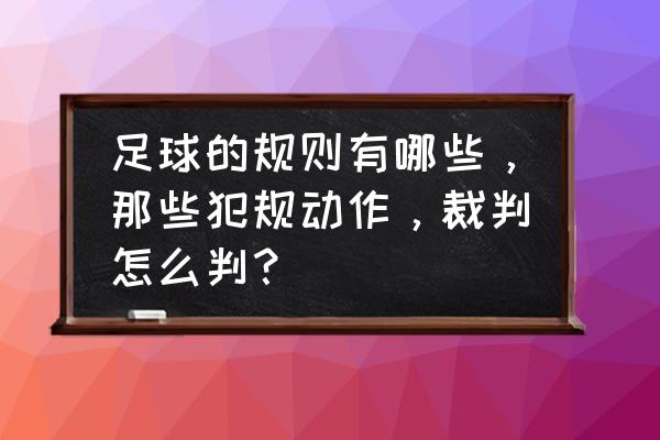 足球间接任意球的判罚有哪些 足球的规则有哪些，那些犯规动作，裁判怎么判？