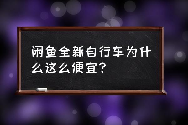 优贝怎么卖出去 闲鱼全新自行车为什么这么便宜？