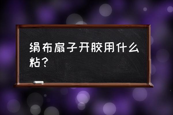 伸缩扇子详细制作教程 绢布扇子开胶用什么粘？