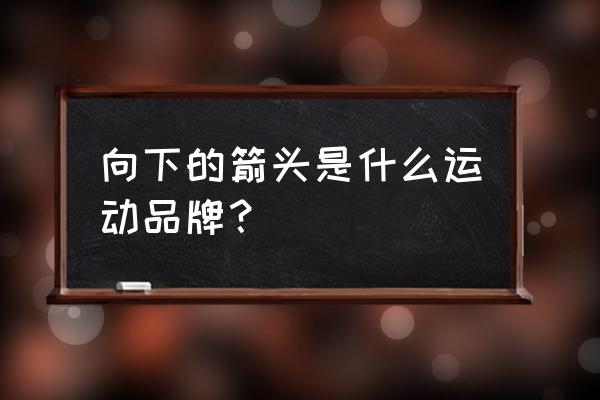 横滑滑雪技巧的用处是什么 向下的箭头是什么运动品牌？