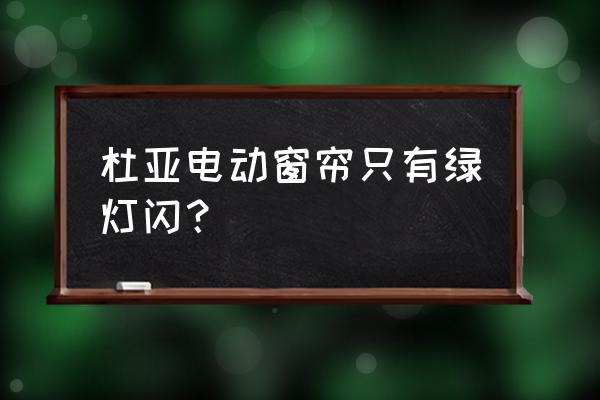 五类常用窗帘维修知识介绍 杜亚电动窗帘只有绿灯闪？