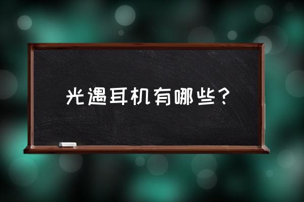 光遇白耳机教程 光遇耳机有哪些？