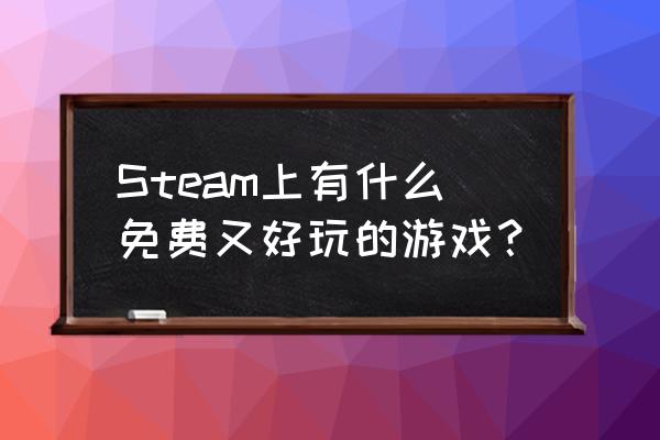 怎么能免费玩网络游戏 Steam上有什么免费又好玩的游戏？