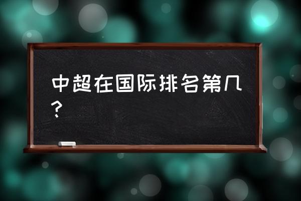 2019年中超联赛排行榜 中超在国际排名第几？