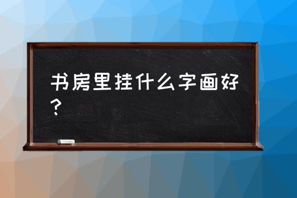 书房空旷墙上怎么设计 书房里挂什么字画好？