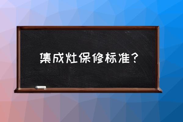 集成灶一年一次免费上门怎样清洗 集成灶保修标准？