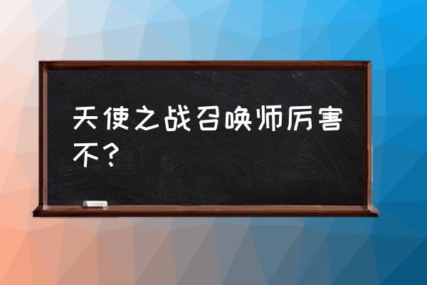 天使之战没有模拟器怎么玩 天使之战召唤师厉害不？