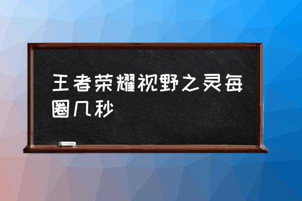 王者荣耀视野之灵怎么踩掉 王者荣耀视野之灵每圈几秒