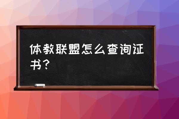 海看体育怎么下载证书 体教联盟怎么查询证书？