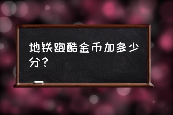 磁铁滑板怎么样可以获得 地铁跑酷金币加多少分？