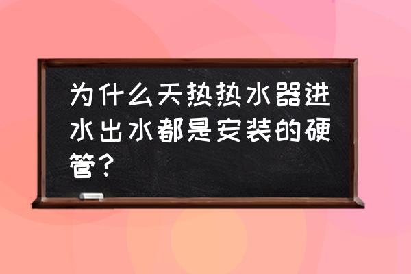 热水器专用软管和普通软管区别 为什么天热热水器进水出水都是安装的硬管？