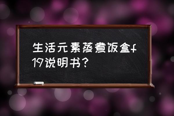 不锈钢饭盒色彩怎么画 生活元素蒸煮饭盒f19说明书？