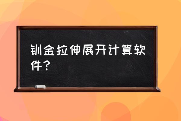 钣金折弯释放槽多大合适 钣金拉伸展开计算软件？