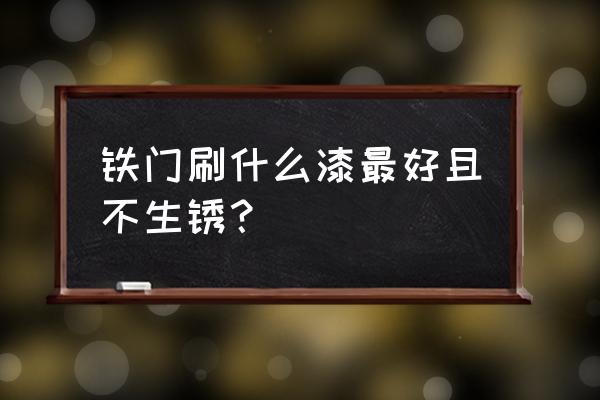 哪种油漆无毒无害 铁门刷什么漆最好且不生锈？