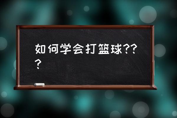 怎么培训篮球兴趣 如何学会打篮球??？