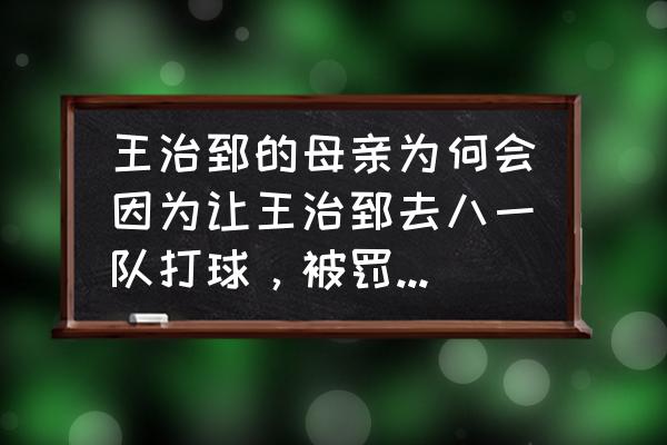 王治郅为什么不打nba 王治郅的母亲为何会因为让王治郅去八一队打球，被罚去当门卫呢？