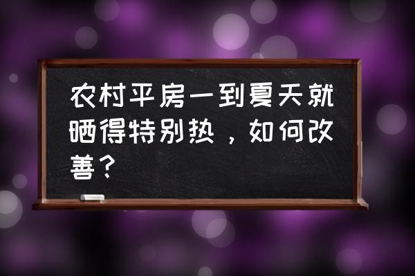 中国古代亭子建造模板 农村平房一到夏天就晒得特别热，如何改善？