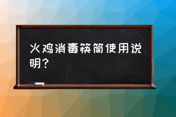 厨房免打孔紫外线消毒筷子筒 火鸡消毒筷筒使用说明？