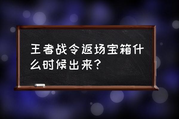 王者荣耀11月11号返场 王者战令返场宝箱什么时候出来？