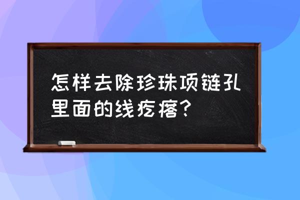 光环打孔方法 怎样去除珍珠项链孔里面的线疙瘩？