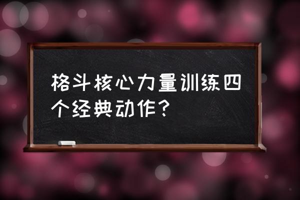 练搏击怎么练出浑身肌肉 格斗核心力量训练四个经典动作？