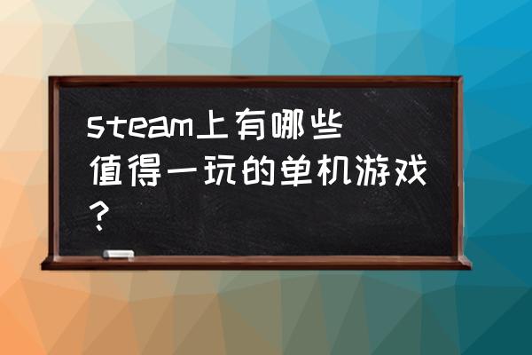 最终幻想14新手太难玩了 steam上有哪些值得一玩的单机游戏？