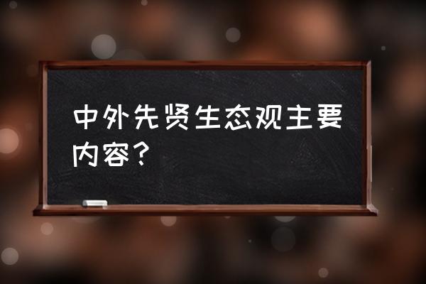 罗马瓷砖生态石 中外先贤生态观主要内容？