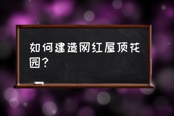 低矮灌木怎么画 如何建造网红屋顶花园？