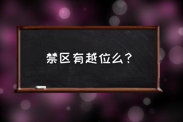 足球规则越位基本内容 禁区有越位么？