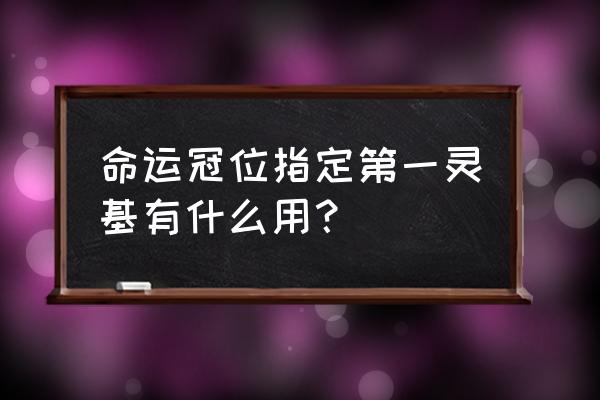 命运冠位指定游戏资源将进行更新 命运冠位指定第一灵基有什么用？