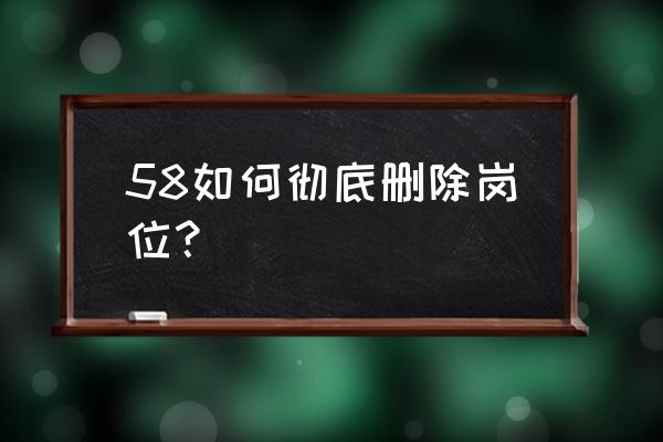 怎么删除手机版58同城申请记录 58如何彻底删除岗位？