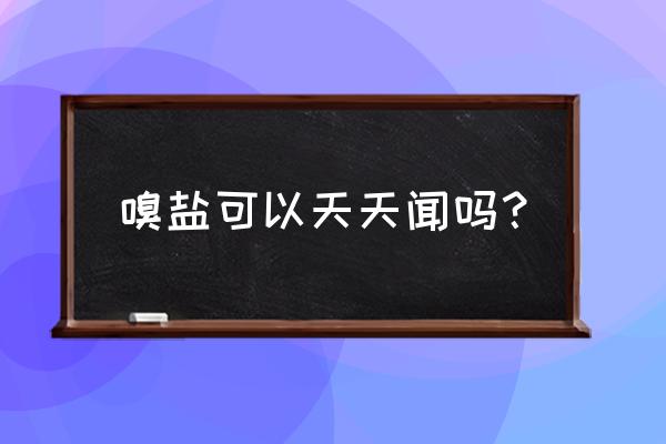 嗅盐闻起来是什么感觉 嗅盐可以天天闻吗？