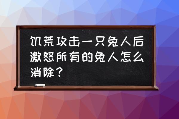 饥荒怎么杀兔子详细步骤 饥荒攻击一只兔人后激怒所有的兔人怎么消除？