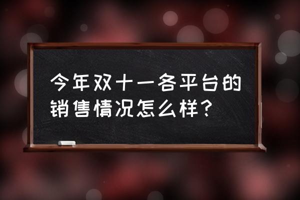 手机app连接不上戴森 今年双十一各平台的销售情况怎么样？