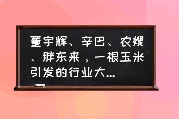 列王的纷争渠道服和官服 董宇辉、辛巴、农嫂、胖东来，一根玉米引发的行业大战谁赢了？