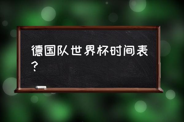 德国对哥斯达黎加能进几个球 德国队世界杯时间表？