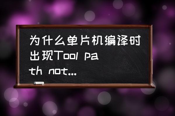 ini文件怎么不用文本打开 为什么单片机编译时出现Tool path not defind:bad or missing，怎么解决？