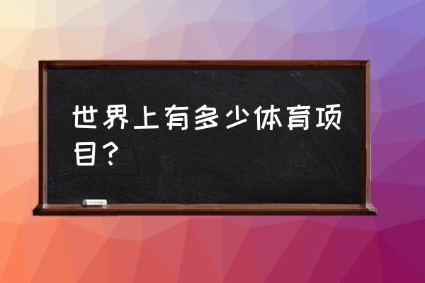 什么台球游戏有无限牵引线 世界上有多少体育项目？