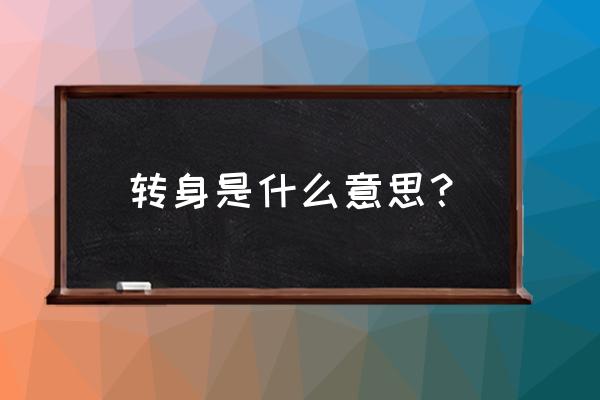 科比转身后仰跳投精彩瞬间 转身是什么意思？