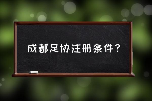 正规注册的足球 成都足协注册条件？