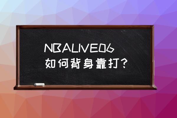 nbalive手游新手攻略 NBALIVE06如何背身靠打？