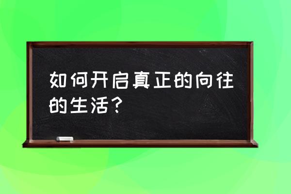 侍魂胧月传说如何在手机上玩 如何开启真正的向往的生活？