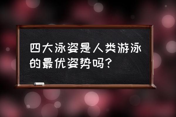 游泳教学零基础新手入门 四大泳姿是人类游泳的最优姿势吗？