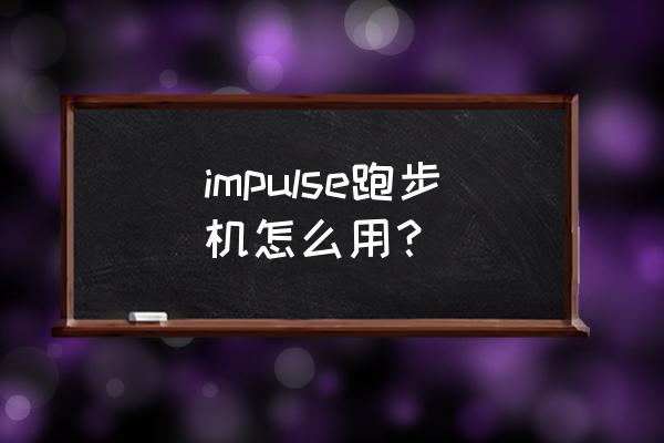 跑步机怎么开机和停机 impulse跑步机怎么用？